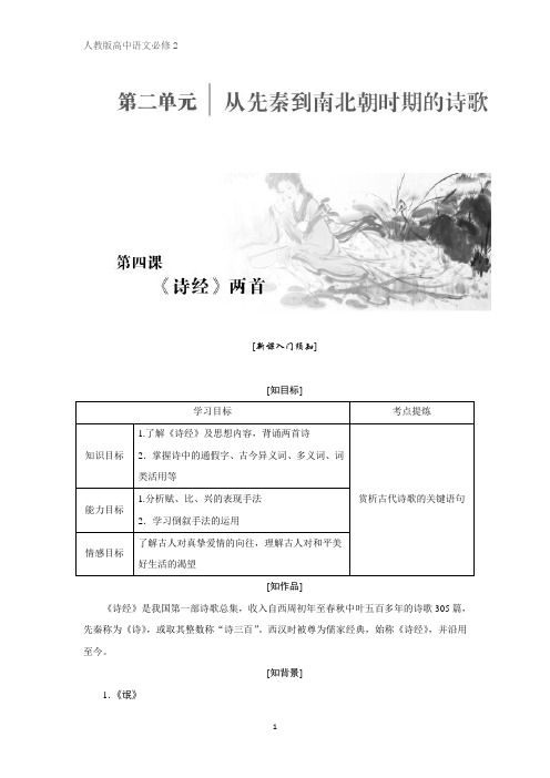 高中语文人教版必修二教学案：第二单元 第四课 《诗经》两首 Word版含答案