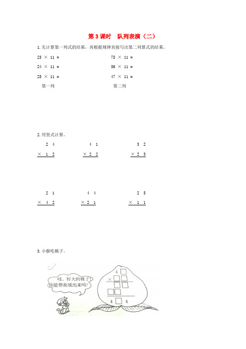 三年级数学下册第三单元乘法第3课时队列表演二课堂精练北师大版202003242110