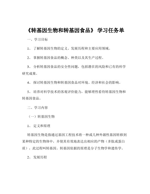 《转基因生物和转基因食品》 学习任务单