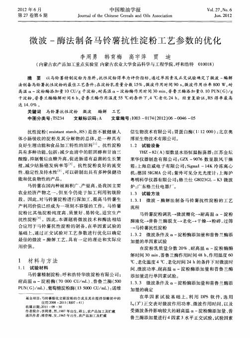 微波一酶法制备马铃薯抗性淀粉工艺参数的优化