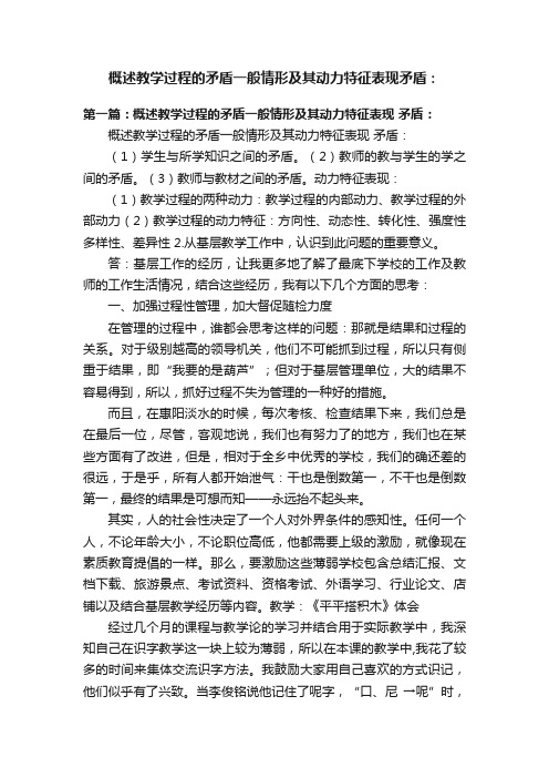 概述教学过程的矛盾一般情形及其动力特征表现矛盾：