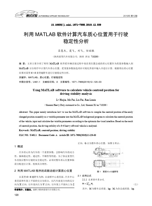 利用MATLAB软件计算汽车质心位置用于行驶稳定性分析