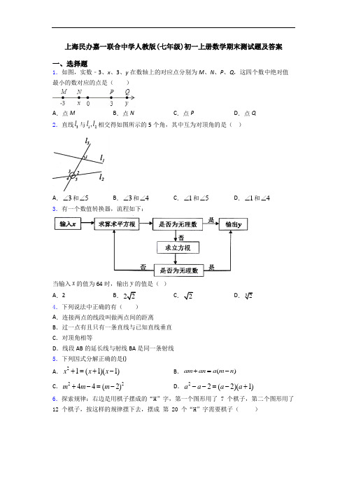 上海民办嘉一联合中学人教版(七年级)初一上册数学期末测试题及答案