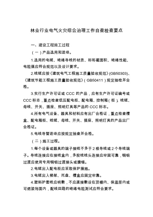 林业行业电气火灾综合治理工作自查检查要点