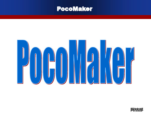 PocoMaker魅客教程