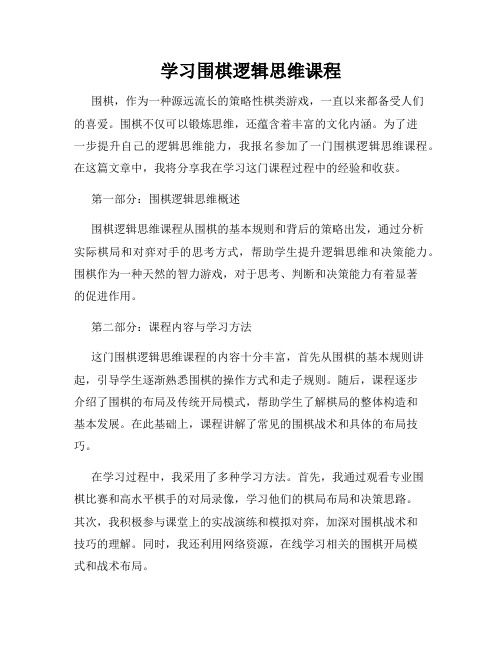 学习围棋逻辑思维课程