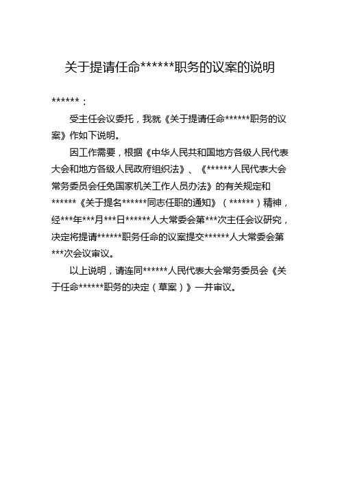 公文写作模板之其他类公文4.关于提请任命xxx职务的议案的说明