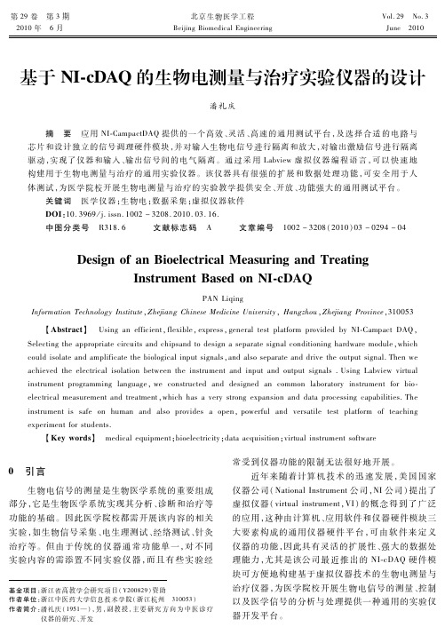 基于NI-cDAQ的生物电测量与治疗实验仪器的设计