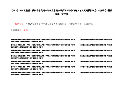 【PEP】2019秋最新人教版小学英语一年级上学期小学英语同步练习题六单元真题模拟试卷(16套试卷)-精品套卷,