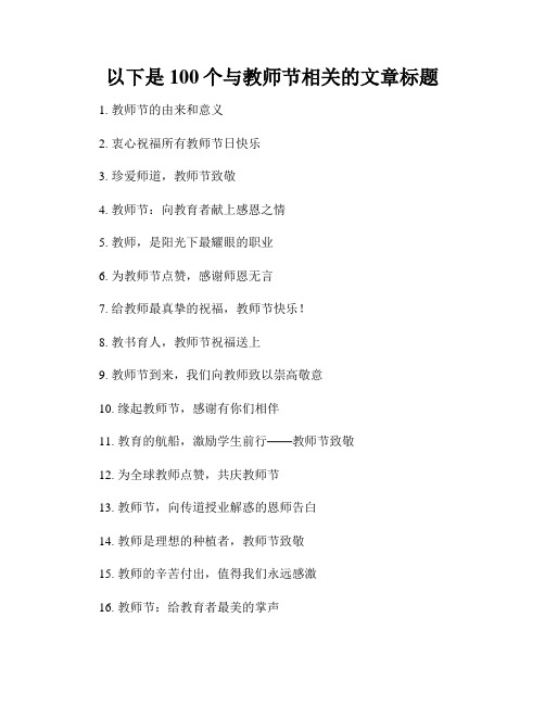 以下是100个与教师节相关的文章标题 