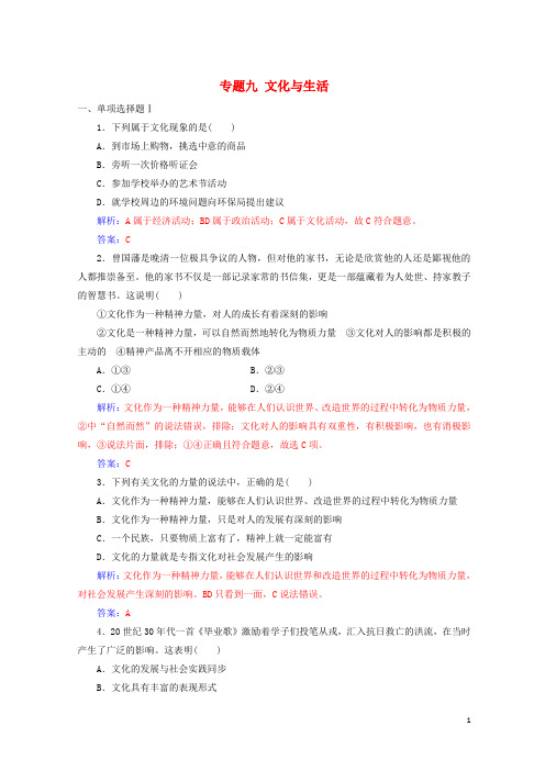 最新2020-2021年高考政治学业水平测试一轮复习 专题九 文化与生活(含解析)