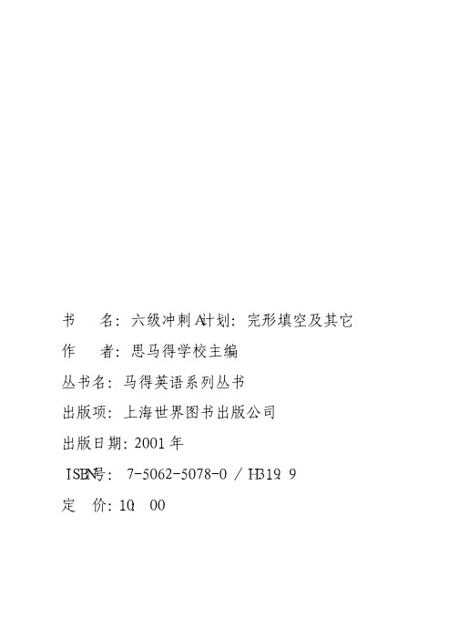 六级冲刺A计划：完形填空及其它 思马得学校 上海世界图书出版公司