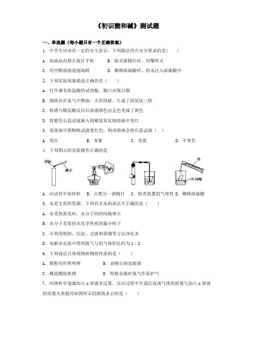 沪教版(上海)化学九年级第二学期5《初识酸和碱》测试试题(含答案)