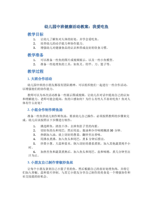 幼儿园中班健康活动教案：我爱吃鱼