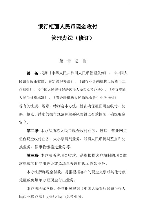 银行柜面人民币现金收付管理办法模版