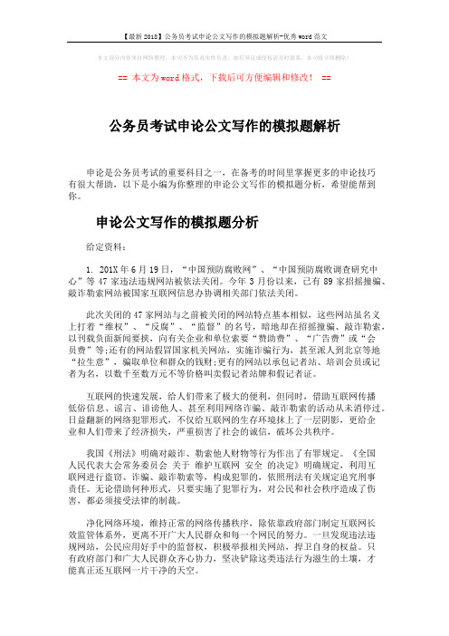 【最新2018】公务员考试申论公文写作的模拟题解析-优秀word范文 (6页)