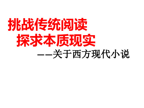 高二语文北京版 必修五 第二单元 小说与表现 西方现代派小说专题辅导 课件(66张)