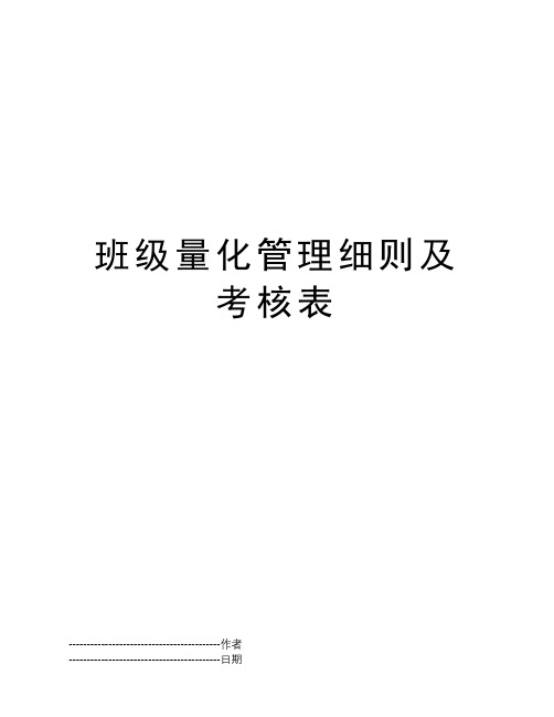 班级量化管理细则及考核表