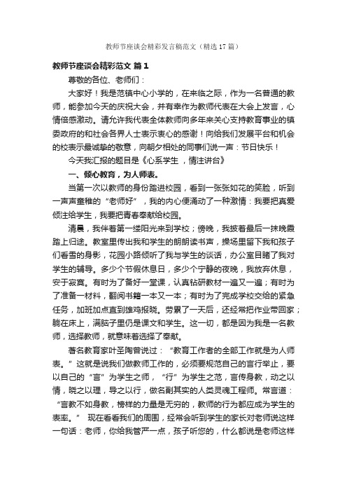 教师节座谈会精彩发言稿范文（精选17篇）