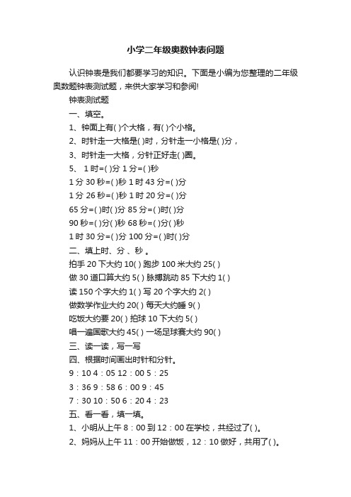 小学二年级奥数钟表问题