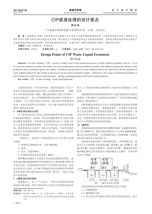 CIP废液处理的设计要点