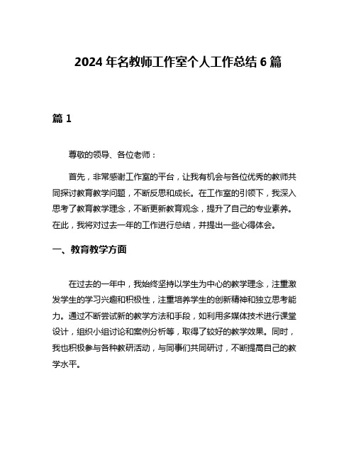 2024年名教师工作室个人工作总结6篇