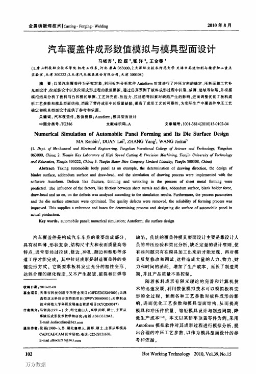 汽车覆盖件成形数值模拟与模具型面设计