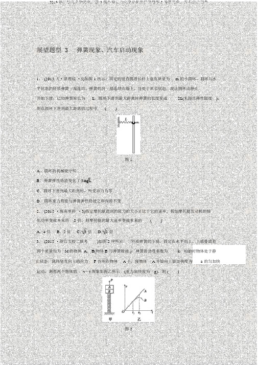 2016浙江版高考物理复习第3题牛顿运动定律功和能预测题型3弹簧现象、汽车启动现象