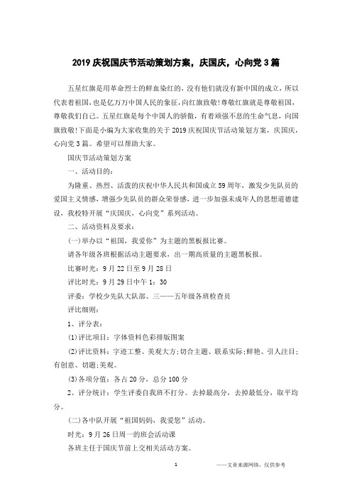 2019庆祝国庆节活动策划方案,庆国庆,心向党3篇