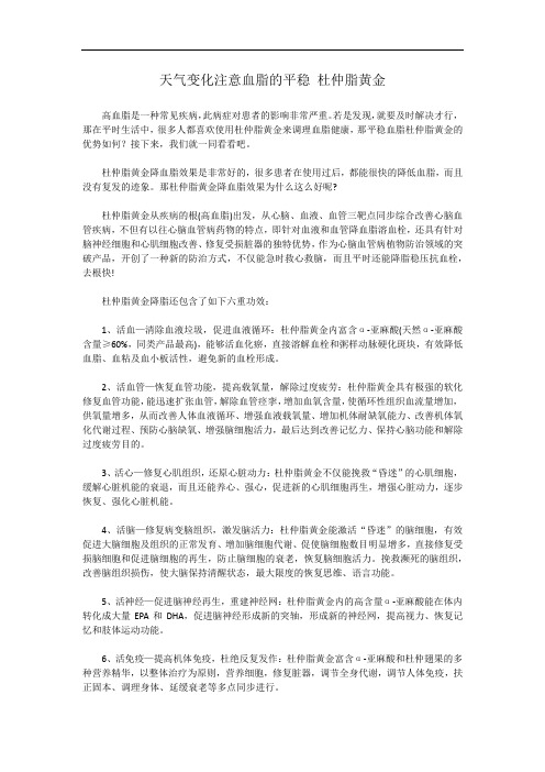 天气变化注意血脂的平稳 杜仲脂黄金