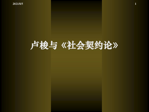 卢梭与《社会契约论》