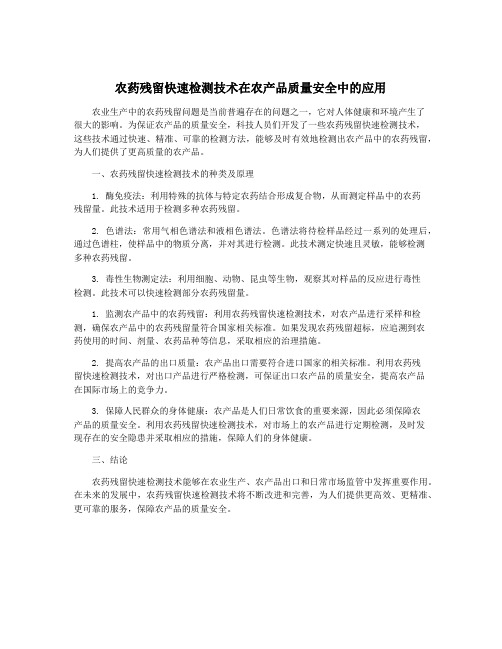 农药残留快速检测技术在农产品质量安全中的应用