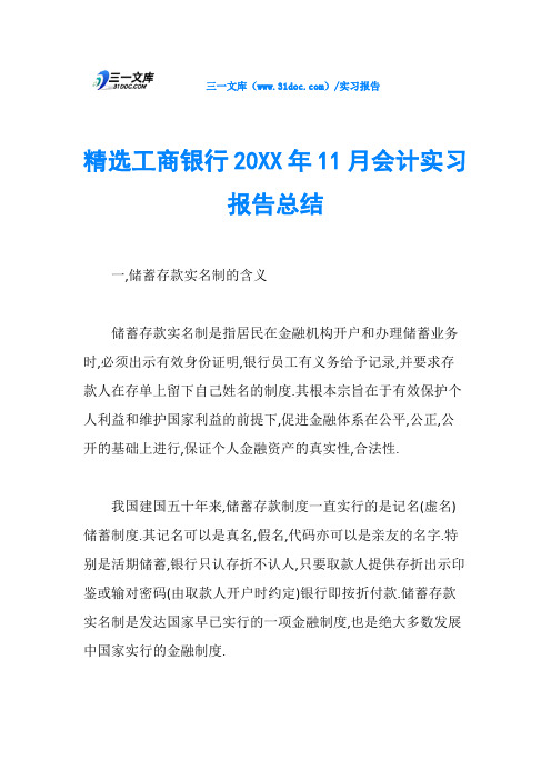 精选工商银行20XX年11月会计实习报告总结