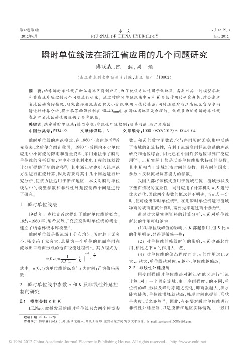 瞬时单位线法在浙江省应用的几个问题研究