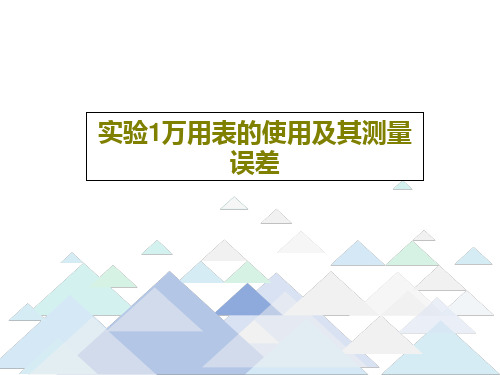 实验1万用表的使用及其测量误差共25页