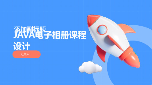 JAVA电子相册课程设计