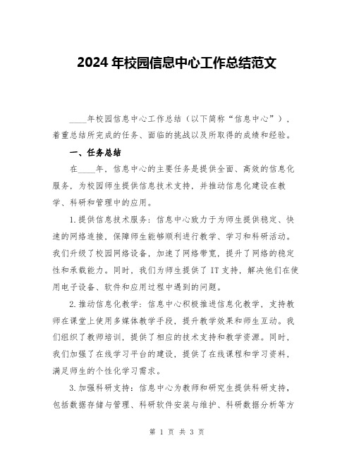 2024年校园信息中心工作总结范文