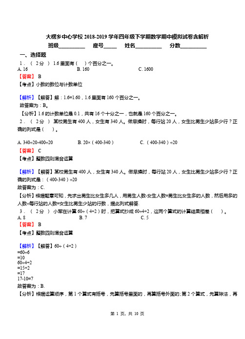 大楞乡中心学校2018-2019学年四年级下学期数学期中模拟试卷含解析