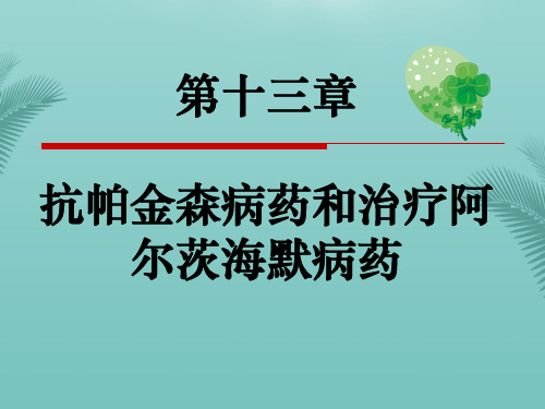 药理学抗帕金森药和治疗阿尔茨海默病.优秀精选PPT