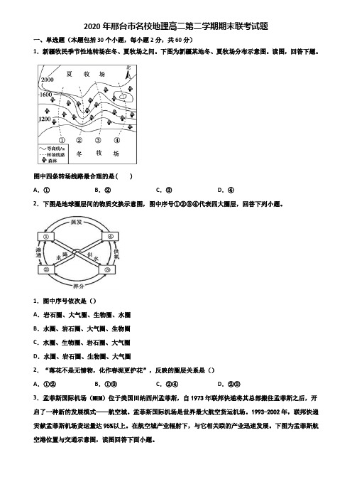 2020年邢台市名校地理高二第二学期期末联考试题含解析