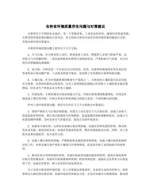 吉林省环境质量存在问题与对策建议