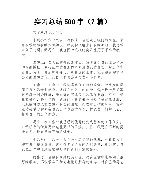 实习总结500字(7篇) 