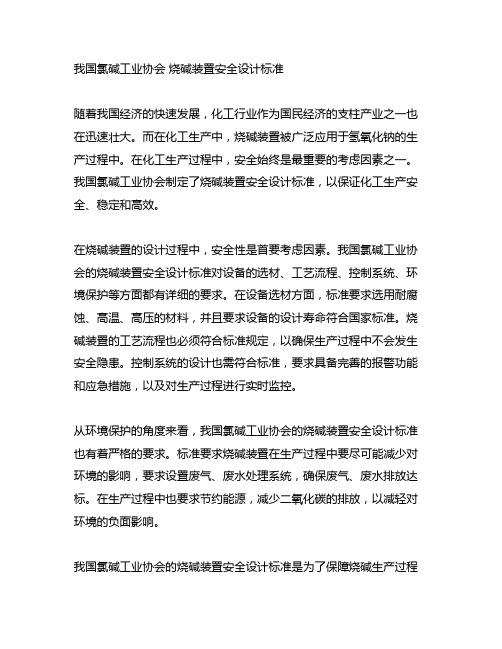 中国氯碱工业协会 烧碱装置安全设计标准