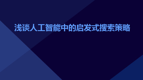 浅谈人工智能中的启发式搜索策略