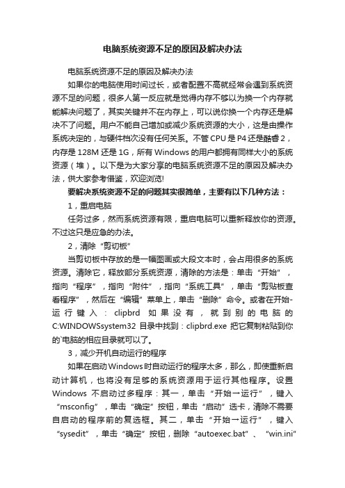 电脑系统资源不足的原因及解决办法