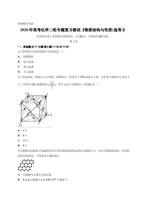 2020年高考化学二轮专题复习测试《物质结构与性质(选考)》含答案