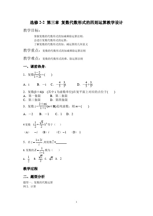 高中数学_3.2复数代数形式的四则运算教学设计学情分析教材分析课后反思