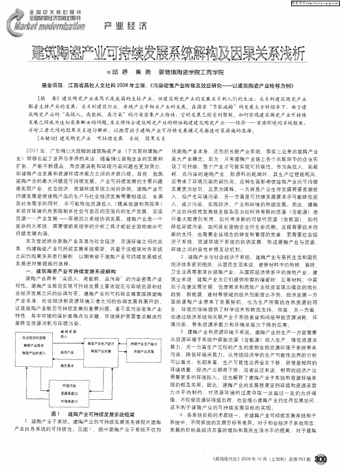 建筑陶瓷产业可持续发展系统解构及因果关系浅析