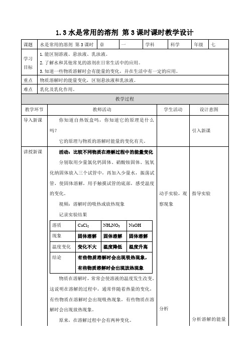 水是常用的溶剂第3课时（教案练习）