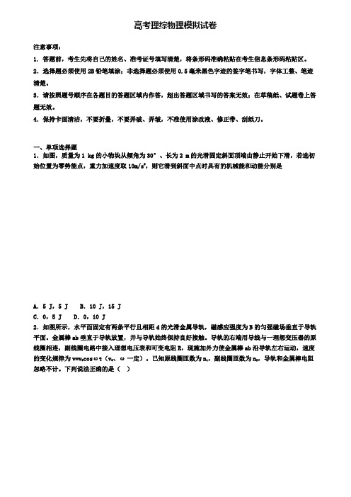 ★试卷4套汇总★2020年汕头市高考第六次适应性考试理综物理试题